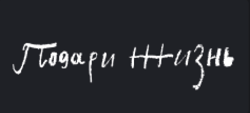 Подари жизнь